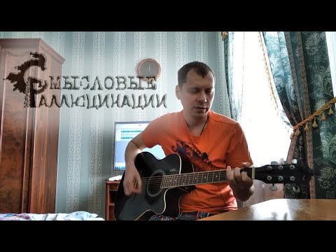 Видео: Апрель (Смысловые Галлюцинации) cover