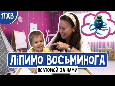 Видео: ВОСЬМИНІГ🐙 З ПЛАСТИЛІНУ (play-doh, clay, тісто для ліплення)