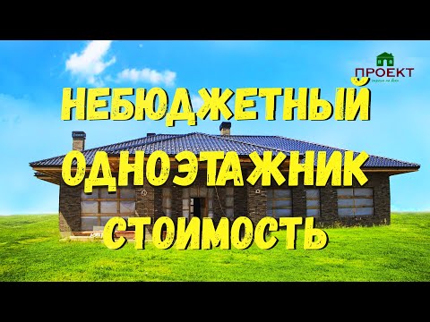 Видео: Одноэтажный дом, поэтапное строительство, цена.