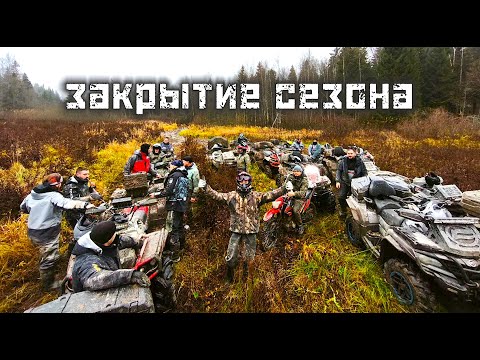 Видео: Закрытие сезона