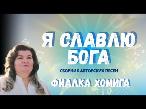 Видео: 🎵 Авторский сборник песен | Музыка, которая изменит твоё сердце | О Боге и для Бога | Фиалка Хомига