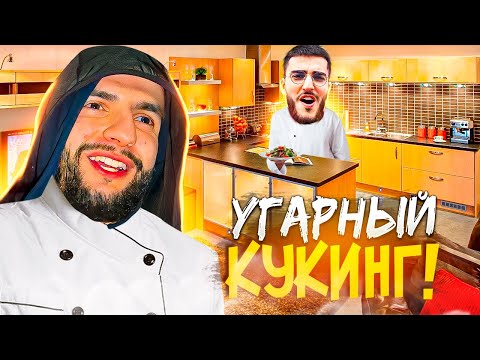 Видео: УСТРОИЛИ САМЫЙ УГАРНЫЙ КУКИНГ НА ХАТЕ !😁 | БИТВА ШЕФОВ