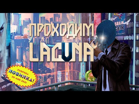 Видео: [RU] Lacuna | Новинка | Часть 1/2 (начало) | Лакуна Матата