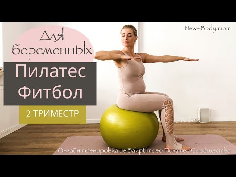 Видео: Пилатес с фитболом / Тренировка для беременных дома / 1 и 2 Триместр | New4Body | Надя Жук