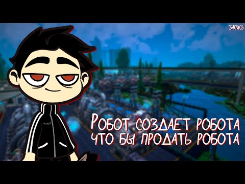Видео: Робот задает робота что бы продать робота | Foundry Ч.1 | Запись стрима