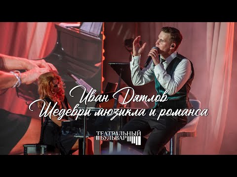 Видео: Иван Дятлов - большой сольный концерт «Шедевры мюзикла и романса» на фестивале «Театральный бульвар»