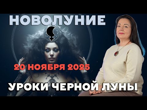 Видео: НОВОЛУНИЕ 20 НОЯБРЯ 2025 УРОКИ ЧЕРНОЙ ЛУНЫ Елена Осипенко