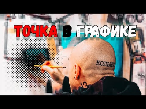 Видео: 8.Точка в графике