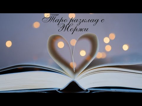 Видео: 💔Липсва ли ти присъствието ми? 💋