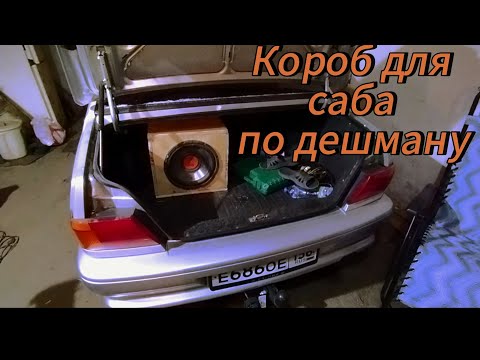 Видео: Как сделать короб под сабвуфер за 0 рублей!