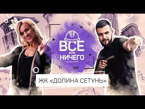 Видео: «ВСЁ ИЛИ НИЧЕГО» | ВЫПУСК 8. «ДОЛИНА СЕТУНЬ»