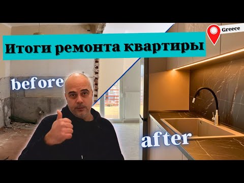 Видео: Итоги ремонта инвестиционной квартиры в городе Салоники Греция. Как было и как стало.