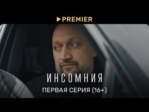 Видео: Инсомния | Первая серия (16+) | PREMIER