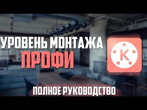 Видео: КАК ПРАВИЛЬНО МОНТИРОВАТЬ ВИДЕО НА ТЕЛЕФОНЕ! KineMaster НА АНДРОИД