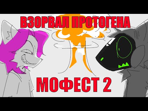 Видео: ВЗОРВАЛ ПРОТОГЕНА | МОФЕСТ 2024