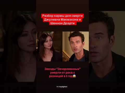 Видео: Джулиан Макмэхон и Шеннон Доэрти. РАЗБОР КАРМЫ СМЕРТИ ЗВЕЗД "ЗАЧАРОВАННЫХ"