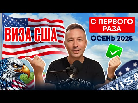 Видео: Виза в США 2025: новые правила, вопросы на интервью, реальные шансы