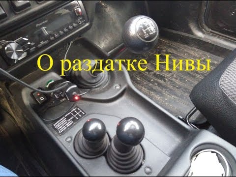 Видео: Нива на каждый день (часть 18.2) - о раздатке Нивы