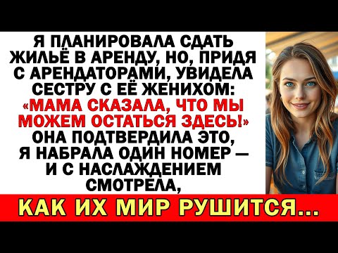 Видео: Хотела сдать квартиру, но сестра с женихом заявили: «Мама сказала, что мы поживём тут!»