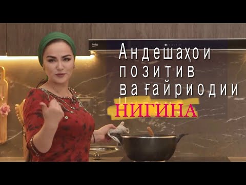 Видео: Аз таомпазӣ то китобҳои дӯстдоштаи Нигина