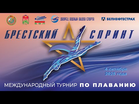 Видео: 4.10.2025 Международный турнир по плаванию "Брестский спринт"