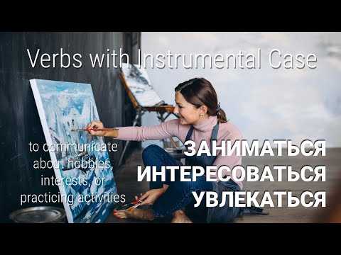Видео: Basic Russian 4️⃣: Instrumental Case with ЗАНИМАТЬСЯ, УВЛЕКАТЬСЯ, ИНТЕРЕСОВАТЬСЯ