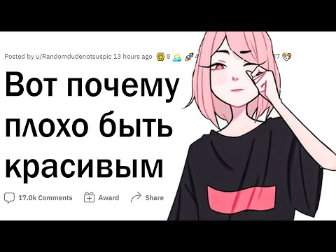 Видео: Минусы быть красивым