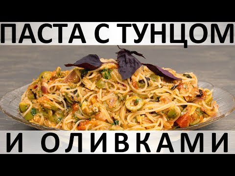 Видео: 193. Паста с тунцом и оливками в томатном соусе