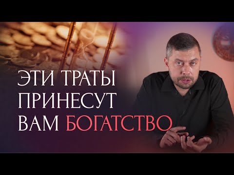 Видео: Какие траты приносят деньги