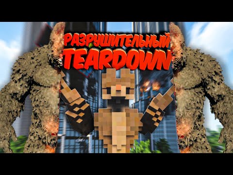 Видео: РАЗРУШИТЕЛЬНЫЙ Teardown с ТЕЛОХРАНИТЕЛЕМ🐕 БЕЗУМНЫЕ РАЗРУШЕНИЯ С КРЕСТОМ