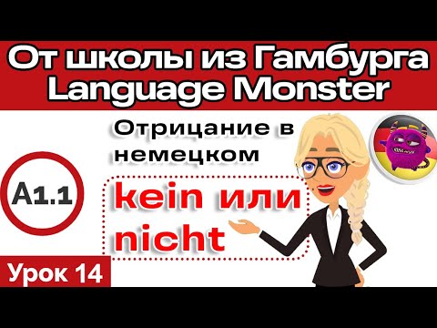 Видео: Урок 14. Отрицание в немецком. Выучим немецкий быстро! Полный курс под этим видео по ссылке