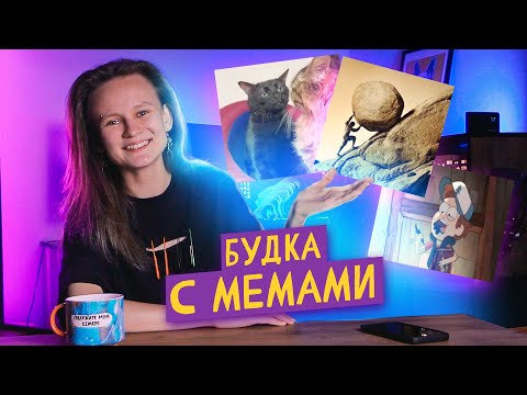 Видео: БУДКА С МЕМАМИ: СИЗИФОВ ТРУД, ГРАВИТИ РОФЛС, OZON И WILDBERRIES И РОМПОМПОМ