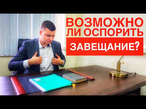 Видео: Можно ли оспорить завещание?
