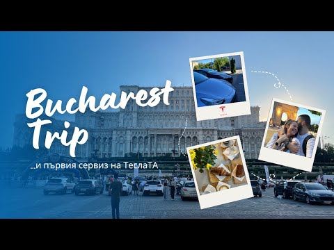 Видео: РАЗХОДКА В БУКУРЕЩ + СЕРВИЗ 🚘 🇷🇴