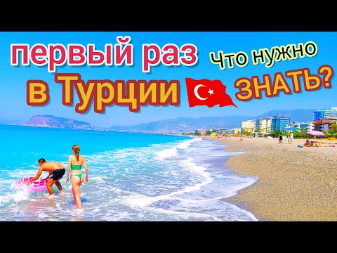 Видео: Отдых в Турции в ПЕРВЫЙ РАЗ 🇹🇷 Важные СЕКРЕТЫ! Что нужно знать? Выбираем отдых правильно