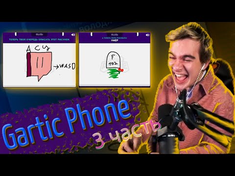 Видео: БРАТИШКИН И ДРУГИЕ СТРИМЕРЫ ИГРАЮТ В Gartic Phone | 3-Я ЧАСТЬ