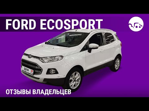 Видео: Ford EcoSport - отзывы владельцев