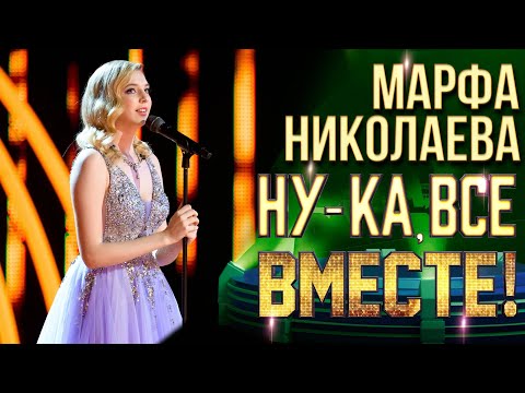 Видео: Марфа Николаева - Озарение | НУ-КА, ВСЕ ВМЕСТЕ! 6 СЕЗОН