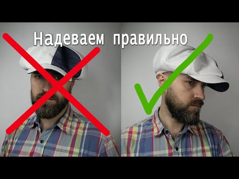 Видео: как правильно надевать кепку восьмиклинку