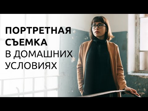 Видео: ПОРТРЕТНАЯ СЪЕМКА В ДОМАШНИХ УСЛОВИЯХ