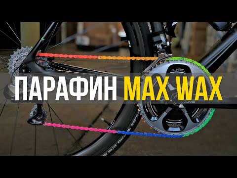 Видео: 1000 км на одной варке! Парафин Профи от MAX WAX для цепи велосипеда