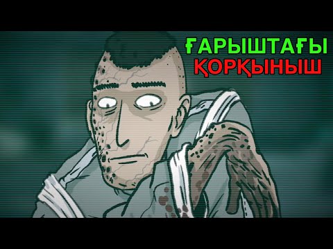 Видео: ҒАРЫШТА БОЛҒАН ҚОРҚЫНЫШ | ҚОРҚЫНЫШТЫ АНИМАЦИЯ ОҚИҒАСЫ