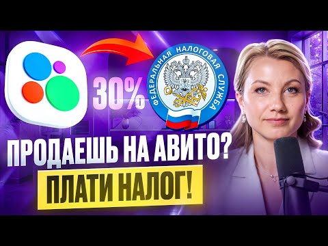 Видео: НЕ ПРОДАВАЙТЕ на Авито, пока не узнаете ЭТО! / Какие продажи облагаются налогом?