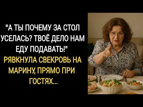 Видео: А ты Чего за стол уселась_ Твое дело нам еду подавать! Рявкнула свекровь на Марину, прямо при гостях