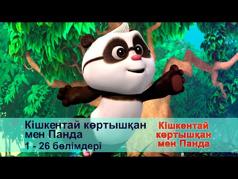 Видео: Кішкентай көртышқан мен Панда - Бөлімдерi 1-26 - Мультфильмдер жинағы
