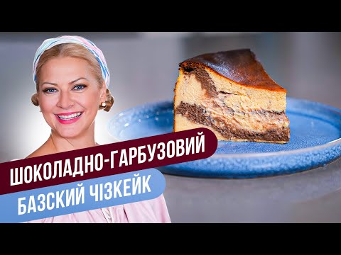 Видео: БАСКСКИЙ ЧИЗКЕЙК — невероятно нежное тыквенно-шоколадное наслаждение! / Татьяна Литвинова