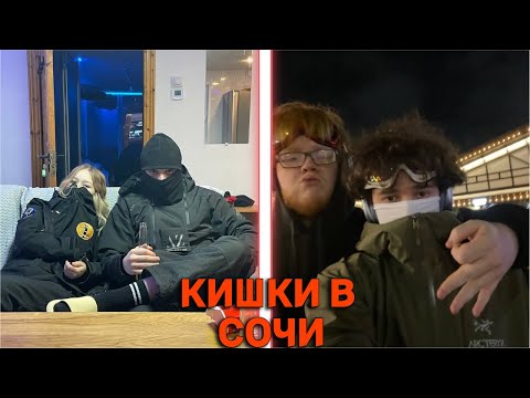 Видео: SASAVOT, HELIN139, UGLYFACEKID, MORPHE_YA В СОЧИ НА ГОРАХ | КИШКИ СОБРАЛИСЬ В СОЧИ | КИШКИ СКВАД