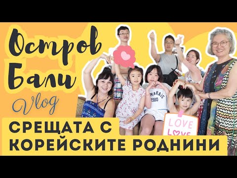 Видео: Остров Бали - срещата с корейските роднини - Ден 1, 2, 3 Бали