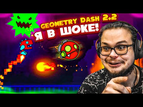 Видео: GEOMETRY DASH 2.2 - НОВЫЙ РЕЖИМ ПЛАТФОРМЕРА! Я В ШОКЕ!