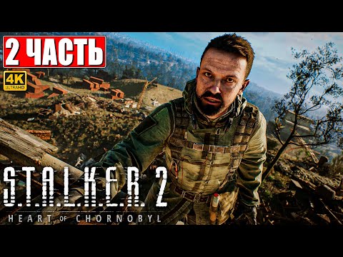 Видео: ПРОХОЖДЕНИЕ STALKER 2 HEART OF CHORNOBYL [4K] ➤ Часть 2 ➤ Сталкер 2 Сердце Чернобыля На Русском